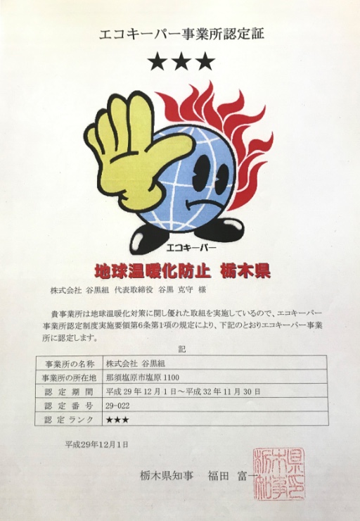 エコキーパー事業所認定